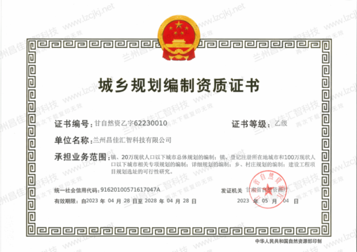 城乡规划编制资质证书